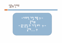 [소비자행동론] 사회적 기업과 윤리적 소비-14