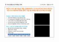 [마케팅관리] 후발사업자 SK브로드밴드의 마케팅 분석유선통신서비스 마케팅 분석(후발사업자 SK브로드밴드의 마케팅 분석)-8