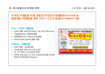 [마케팅관리] 후발사업자 SK브로드밴드의 마케팅 분석유선통신서비스 마케팅 분석(후발사업자 SK브로드밴드의 마케팅 분석)-9