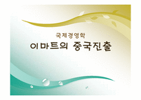 [국제경영학] 이마트의 중국진출-1