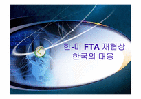 [글로벌협상전략] 한미 FTA 재협상과 대응방향-1