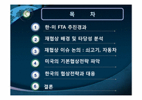 [글로벌협상전략] 한미 FTA 재협상과 대응방향-2