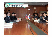 [글로벌협상전략] 한미 FTA 재협상과 대응방향-8