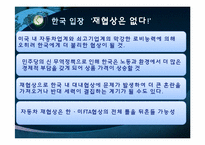 [글로벌협상전략] 한미 FTA 재협상과 대응방향-10