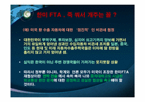 [글로벌협상전략] 한미 FTA 재협상과 대응방향-20