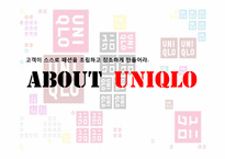 [소비자행동론] 유니클로(Uniqlo)의 마케팅전략-1