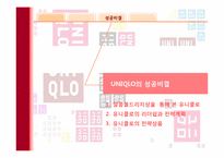 [소비자행동론] 유니클로(Uniqlo)의 마케팅전략-14
