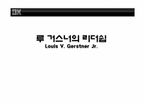 [조직행위론] IBM의 루 거스너(Louis V. Gerstner Jr.)의 리더쉽-1