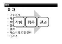 [조직행위론] IBM의 루 거스너(Louis V. Gerstner Jr.)의 리더쉽-2