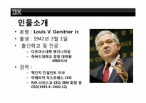 [조직행위론] IBM의 루 거스너(Louis V. Gerstner Jr.)의 리더쉽-3