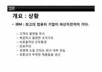 [조직행위론] IBM의 루 거스너(Louis V. Gerstner Jr.)의 리더쉽-5