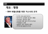 [조직행위론] IBM의 루 거스너(Louis V. Gerstner Jr.)의 리더쉽-6