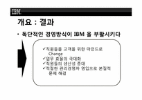 [조직행위론] IBM의 루 거스너(Louis V. Gerstner Jr.)의 리더쉽-7