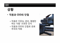 [조직행위론] IBM의 루 거스너(Louis V. Gerstner Jr.)의 리더쉽-13