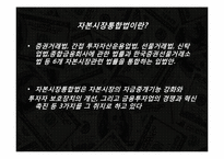 [금융시장론] 자본시장 통합법-2