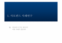 [증권시장론] 펀드사례 연구-3