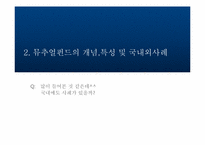 [증권시장론] 펀드사례 연구-8