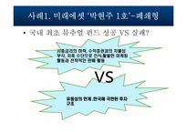 [증권시장론] 펀드사례 연구-12