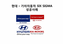 [운영관리] 기아,현대자동차의 6시그마 성공사례-1