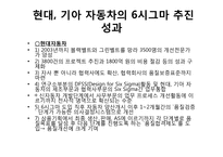 [운영관리] 기아,현대자동차의 6시그마 성공사례-10
