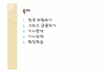 [국제경제학] 금융위기(2010그리스 금융위기와 1998한국IMF의 차이점)-2