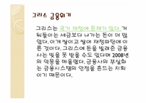 [국제경제학] 금융위기(2010그리스 금융위기와 1998한국IMF의 차이점)-4