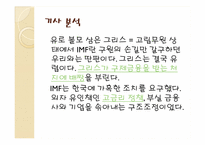 [국제경제학] 금융위기(2010그리스 금융위기와 1998한국IMF의 차이점)-5