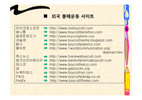 [소비윤리] 불매운동(보이콧)-15