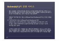 [온라인마케팅] 온라인과 오프라인의 성공 사례(찰스슈왑)-3