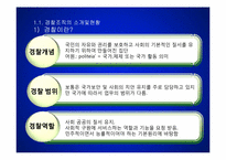 [경영조직론] 경찰조직-4
