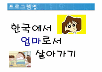 다문화 가정 엄마의 자녀교육을 위한 프로그램 개발-15