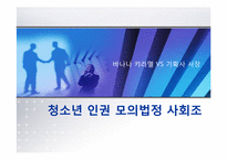 [청소년인권] 미성년 연예인에 대한 강간미수 및 성추행과 성희롱 사건 모의재판-1