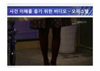 [청소년인권] 미성년 연예인에 대한 강간미수 및 성추행과 성희롱 사건 모의재판-3