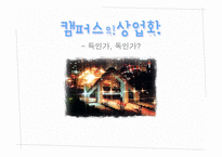 캠퍼스의 상업화에 관한 고찰-1