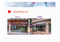 캠퍼스의 상업화에 관한 고찰-3