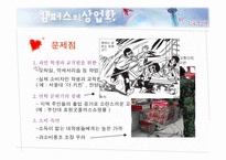 캠퍼스의 상업화에 관한 고찰-9