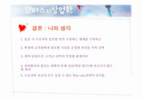 캠퍼스의 상업화에 관한 고찰-10