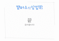 캠퍼스의 상업화에 관한 고찰-11