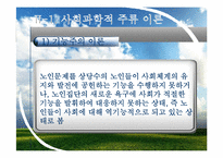 [사회복지행정론] 빈곤노인의 고용촉진과 소득보장 재사회화를 위한 프로그램-11