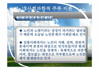 [사회복지행정론] 빈곤노인의 고용촉진과 소득보장 재사회화를 위한 프로그램-13