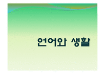 [영화와언어] 언어와 생활-1