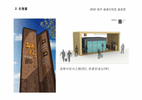 [공공디자인] 국내 공공디자인 사례-10
