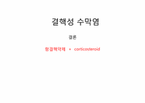 [감염학] 결핵성 수막염-8