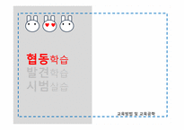 [교육방법및교육공학] 협동학습, 발견학습법 및 실험수업, 시범실습-2