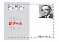 [교육방법및교육공학] 협동학습, 발견학습법 및 실험수업, 시범실습-8