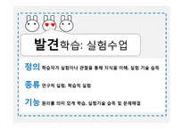 [교육방법및교육공학] 협동학습, 발견학습법 및 실험수업, 시범실습-11