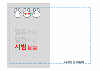 [교육방법및교육공학] 협동학습, 발견학습법 및 실험수업, 시범실습-16