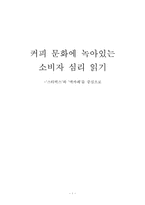 [소비자 심리론] 커피 문화에 녹아있는 소비자 심리 읽기 -`스타벅스`와 `맥카페`를 중심으로-1