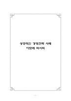 아모레 퍼시픽 성공적인 경영전략 사례-1