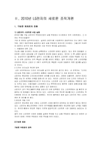 [조직구조] 2010년 LG전자의 새로운 조직개편-1